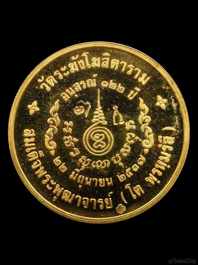 เหรียญสมเด็จโต 122ปี ทองคำ