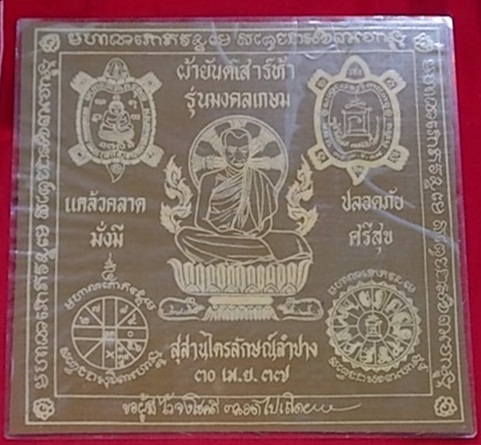 ผ้ายันต์หลวงพ่อเกษมเคาะเดียวครับ