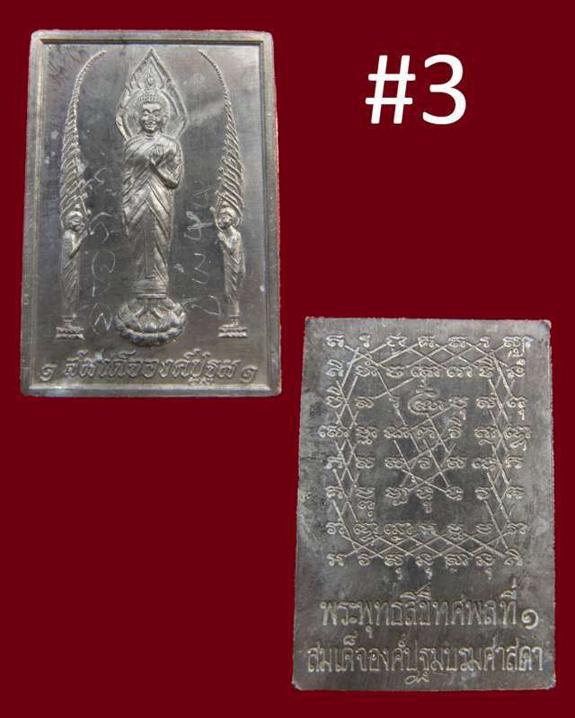 สมเด็จองค์ปฐมฯ เนื้อตะกั่ว#2&3 หลวงปู่ครูบาชัยวงศาพัฒนา วัดพระพุทธบาทห้วยต้ม/ลำพูน