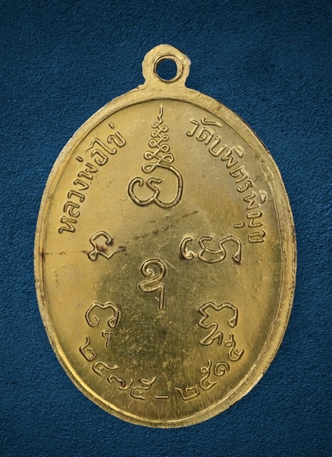 เหรียญหลวงปู่ไข่ รุ่น2(เนื้อทองคำ)