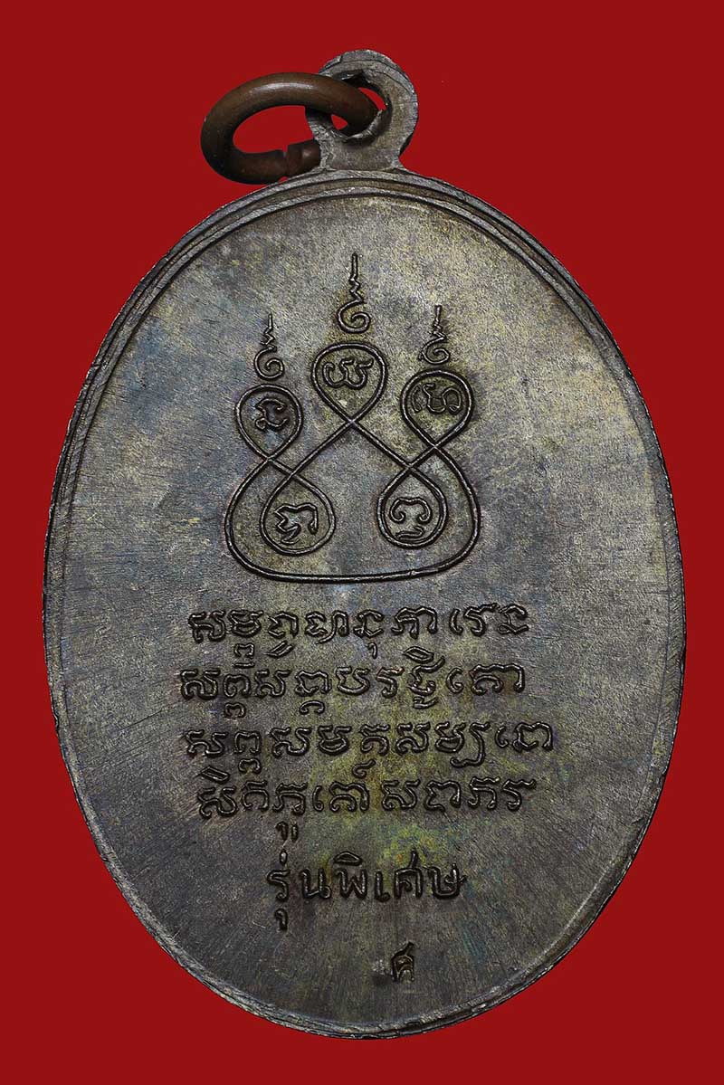 เหรียญครูบาศรีวิชัย วัดบ้านปาง