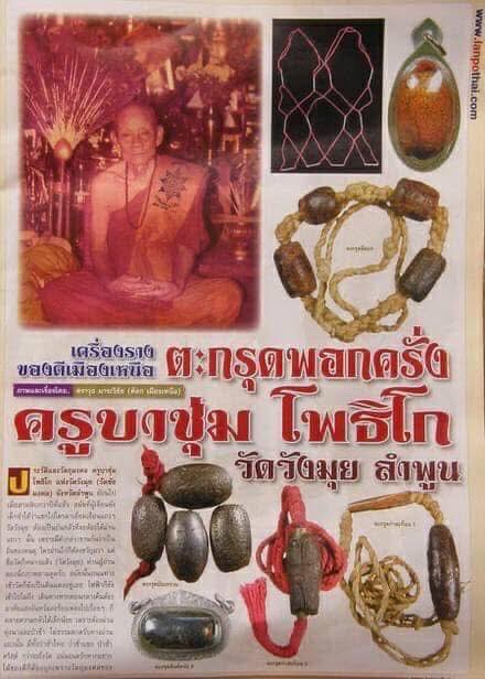 ตะกรุดพอกคลุ่งครูบาบุญชุ่มวัดวังมุย