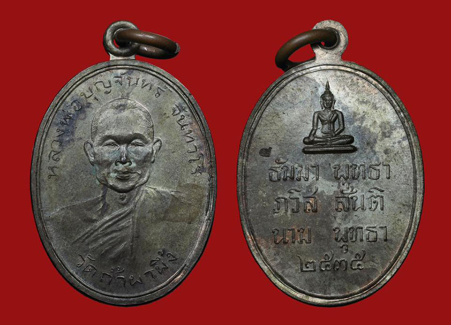 เหรียญหลวงพ่อบุญจันทร์ วัดถ้ำผาผึ้ง