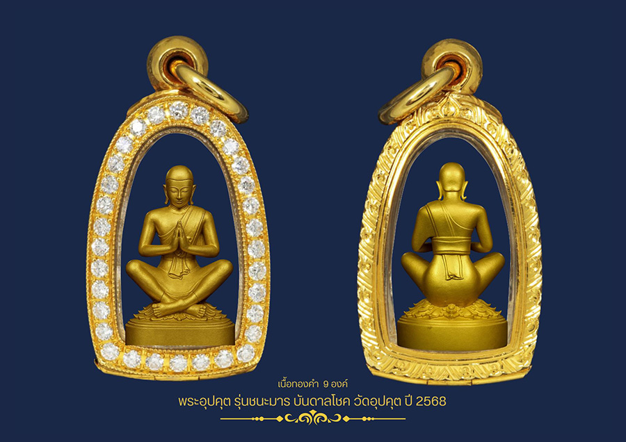 พระอุปคุต รุ่นชนะมารบันดาลโชค วัดอุปคุต 