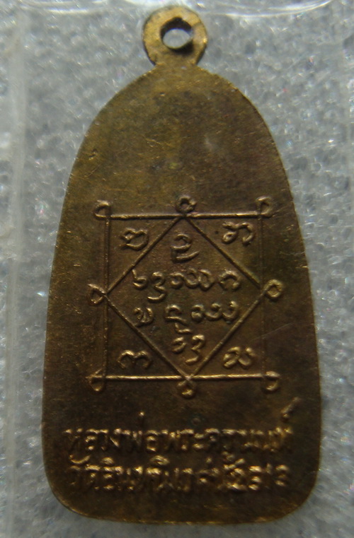 เหรียญพระครูนนท์วัดอินนิเวศ(ปากพวก)ปี13กะหลั่ยทอง