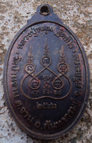 เหรียญเล็กหน้าใหญ่ หลวงปู่หมุน ปี 2543