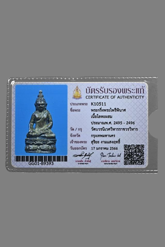 พระกริ่งพระไพรีพินาศ วัดบวรนิเวศ 2495 