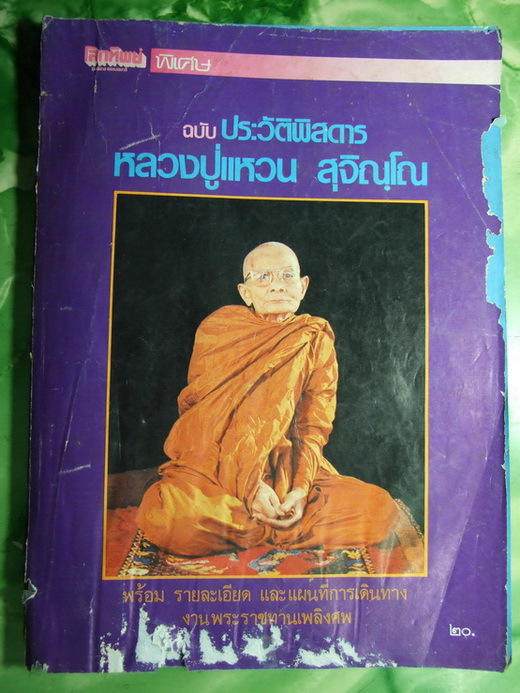  โลกทิพย์พิเศษ ฉบับ ประวัติพิสดาร หลวงปู่แหวน สุจิณโณ พร้อมรา ยละเอียดแผนที่การเดินทาง...