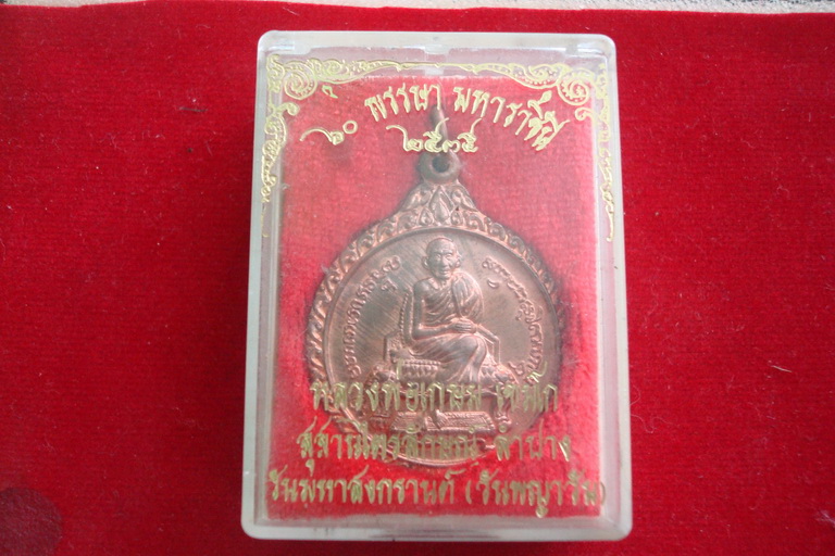 เหรียญหลวงพ่อเกษม ปี2535 พร้อมกล่องเดิม   250 บาท