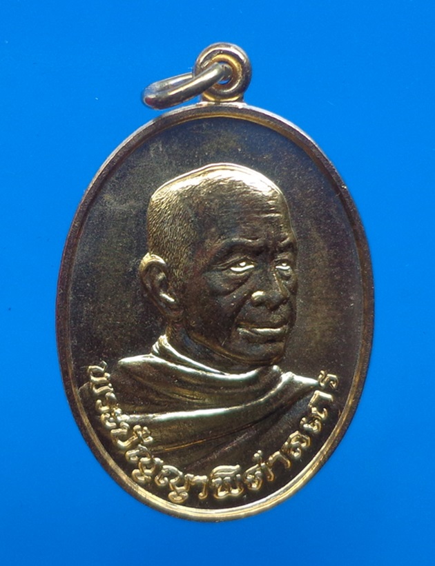 	เหรียญพระอาจารย์ไพบูลย์ วัดอนาลโย ดอยบุษราคัม พะเยา