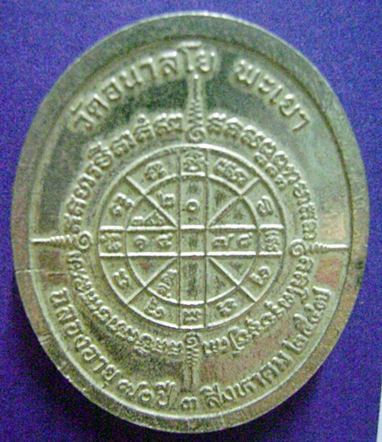 เหรียญหลวงพ่อไพบูลย์(เนื้อเงิน)ฉลองอายุ๗๐ปี