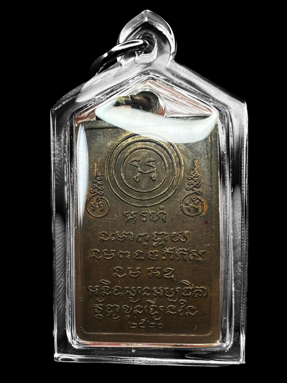 เหรียญพระปิดตาหลวงพ่อคงวัดวังสรรพรส ปี20