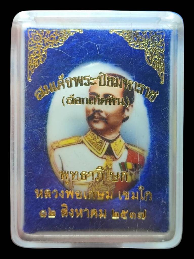 หลวงพ่อเกษม ล็อกเก๊ตหิน ร.5 ปี 37 (1)