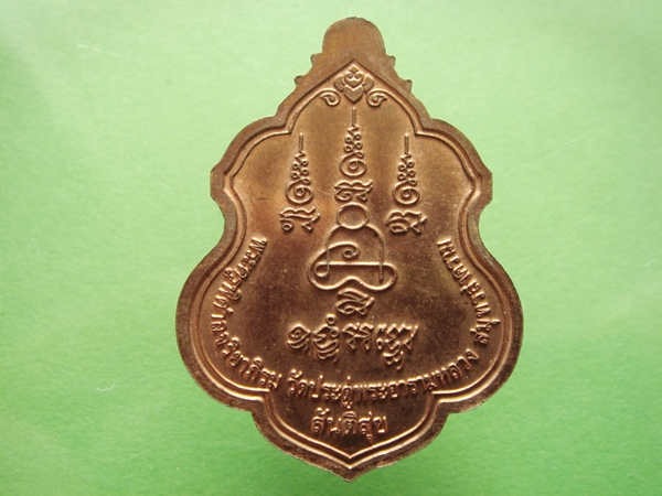 เหรียญสันติสุข พระครูพิศาลจริยาภิรม(พระมหาสุรศักดิ์ อติสกฺโข )วัดประดู่พระอารามหลวง เนื้อทองแดง