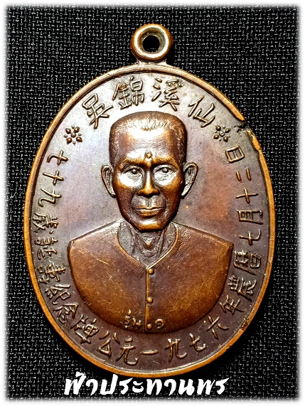เหรียญรุ่นแรก อาแปะโรงสี ปี2519