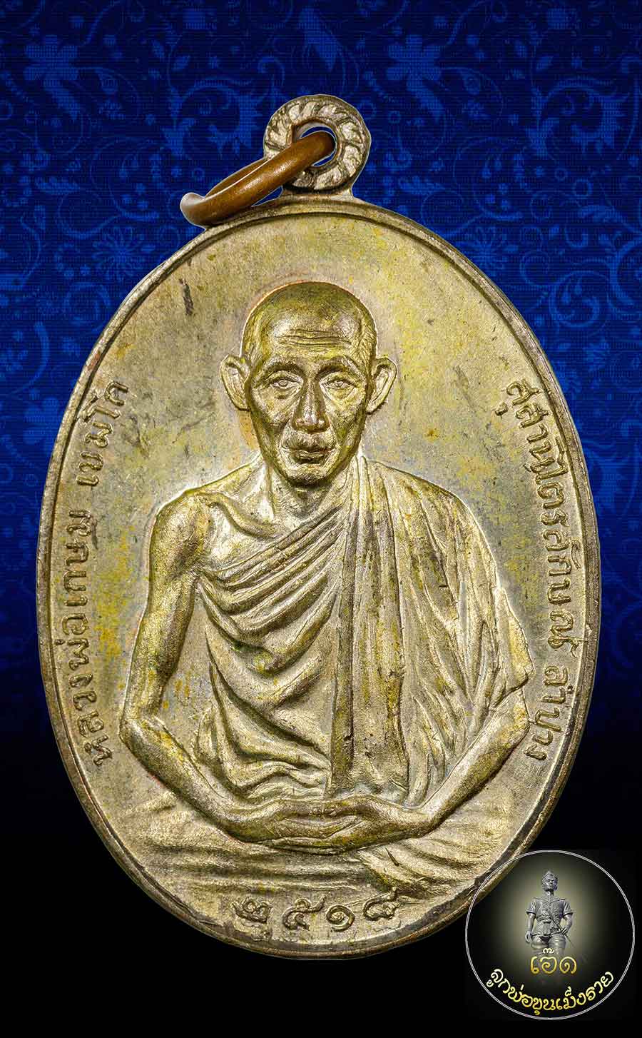 เหรียญหลวงพ่อเกษมเขมโก มทบ.๗ ค่ายสุรศักดิ์มนตรีปี๒๕๑๘เนื้อนวะโลหะ นวะพลายทอง บล็อกนิยมคับ 