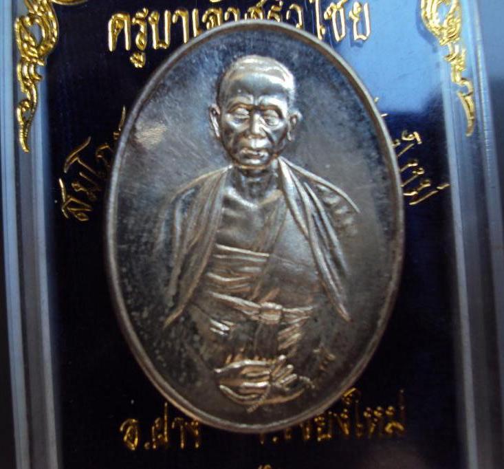 ครูบาศรีวิชัย ปี 39 เนื้อเงิน สมโภช 700 ปี เมืองเชียงใหม่ โค๊ต 100 สวยๆครับ
