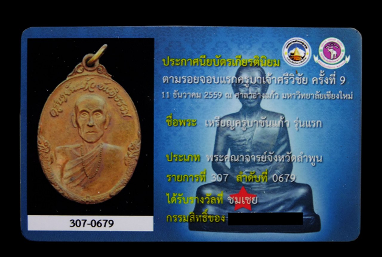 เหรียญรุ่นแรก ครูบาขันแก้ว วัดสันพระเจ้า(ไม่แพง2,XXX)