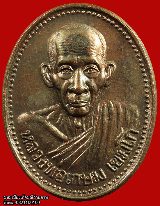 เหรียญหลวงพ่อเกษม รุ่น บารมี81 เนื้อนวะ ปี35 สร้างน้อยครับ 