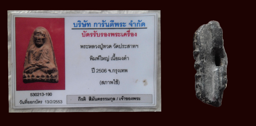 หลวงปู่ทวดวัดประสาทพิมพ์ใหญ่ 06 พร้อมบัตรรับรอง