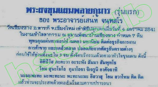 @@ขุนแผนพรายกุมารคู่ หลวงพ่อเสน่ห์ วัดเชียงขาง สารภี เชียงใหม่@@