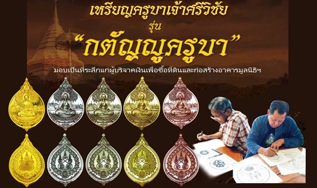 เหรียญครูบาศรีวิชัย รุ่น กตัญญู