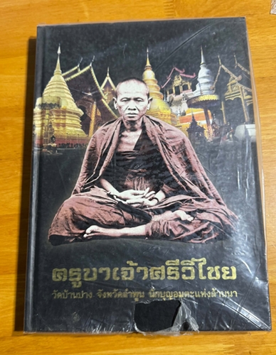 หนังสือรวมพระครูบาศรีวิชัย