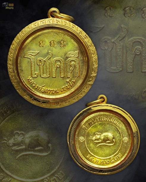 เหรียญโชคดีหลวงพ่อเกษม เขมโก