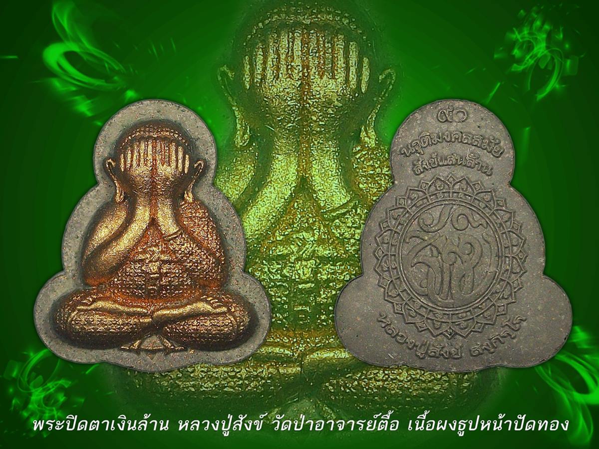 พระปิดตาเงินล้าน หลวงปู่สังข์