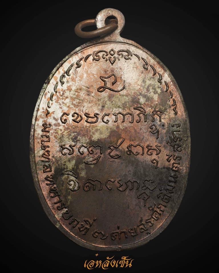 เหรียญมทบ7ค่ายสุรศักดิ์มนตรี หลวงพ่อเกษมเขมโก 