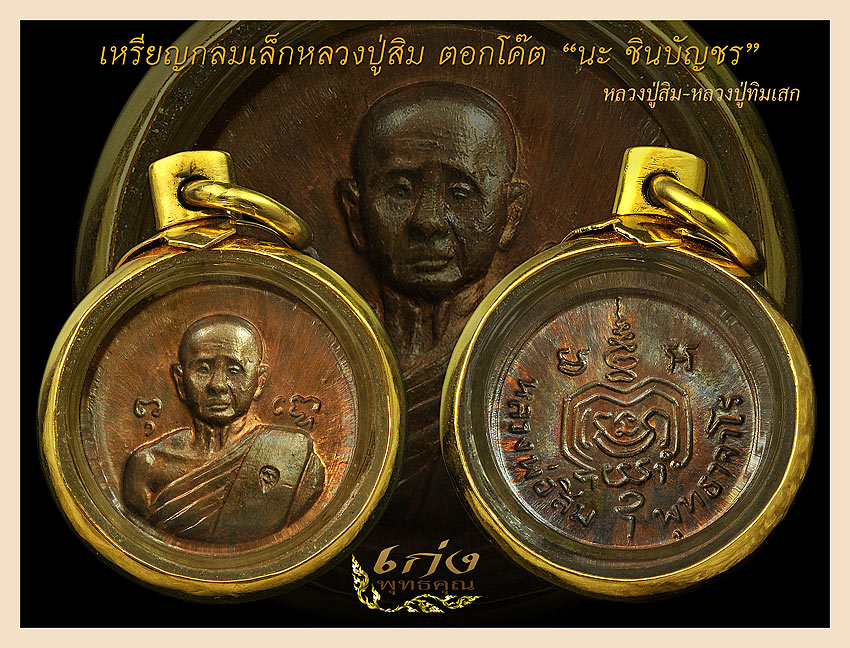 หลวงปู่สิม-หลวงปู่ทิมปลุกเสก