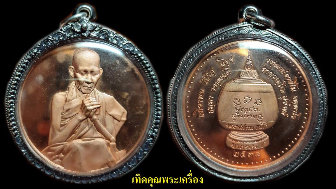 เหรียญบาตรน้ำมนต์ใหญ่หลวงพ่อเกษม