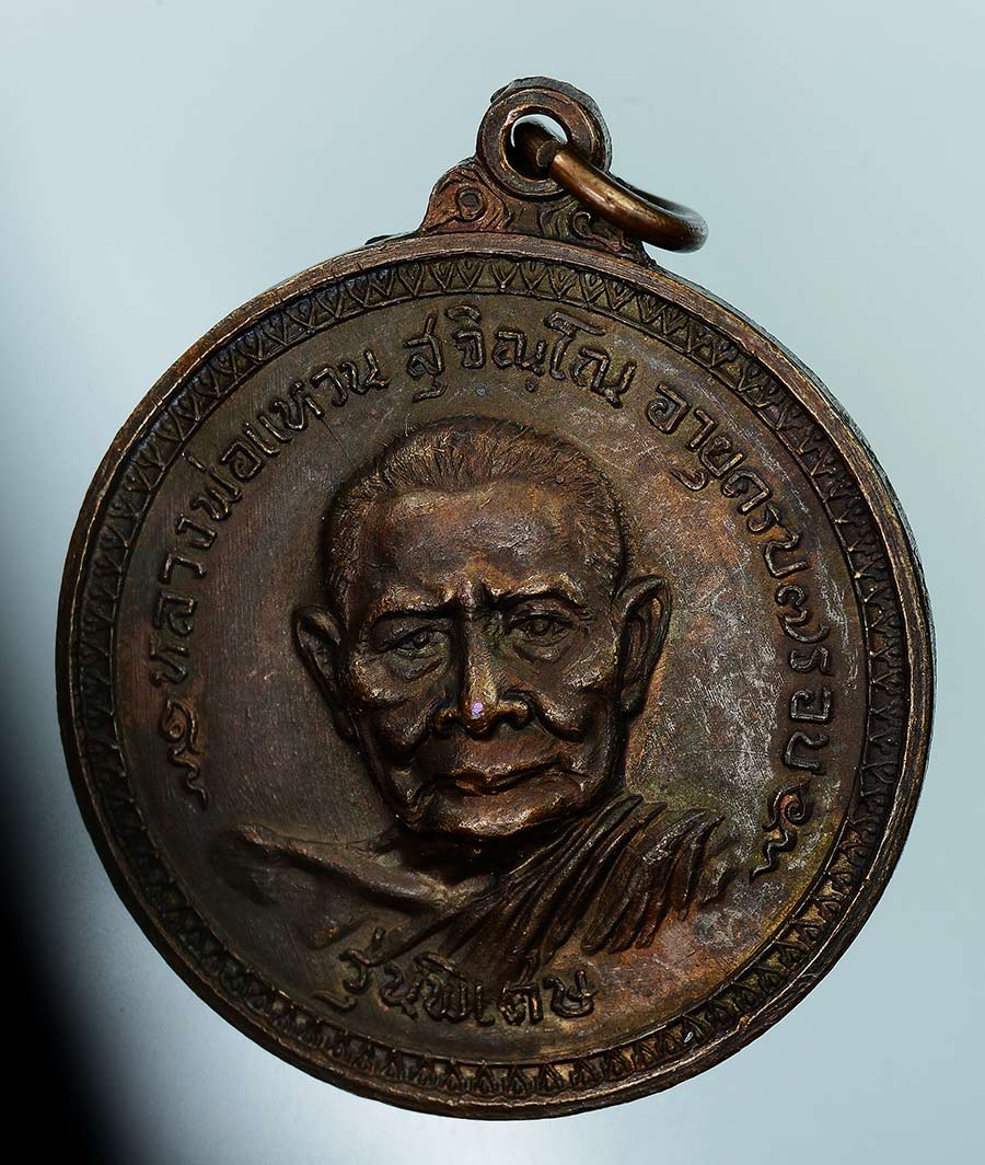 เหรียญหลวงปู่แหวน รุ่นพิเศษ เนื้อทองแดง ปี 17 วัดเจดีย์หลวง