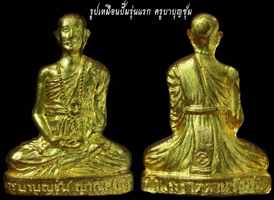 พระรูปเหมือนปั๊มครูบาบุญชุ่ม วัดพระธาตุดอนเรือง รุ่นแรก ปี 36