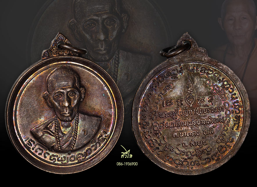 เหรียญครูบาชัยวงศ์ รุ่น2 ปี2518 เนื้อทองแดง ตอกโค๊ด ว สวยเดิมๆ