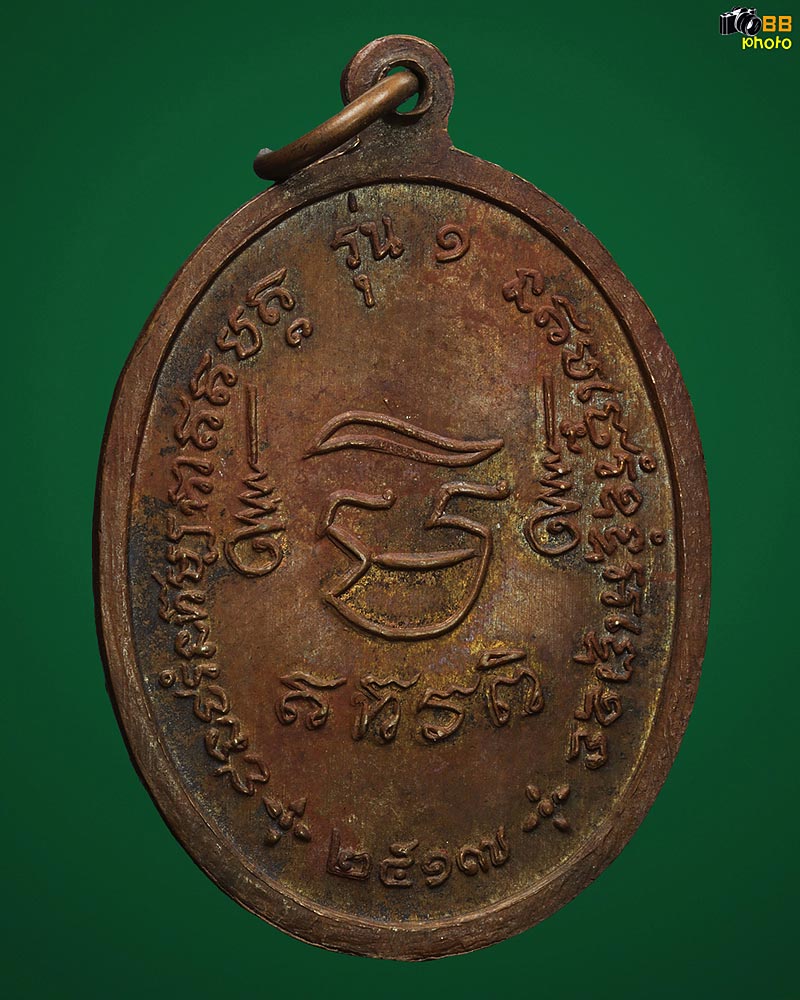 เหรียญรุ่นแรก ครูบาอุ่น วัดป่าแดง อ.สันกำแพง จ.เชียงใหม่ ปี 2517 สวยแชมป์ 