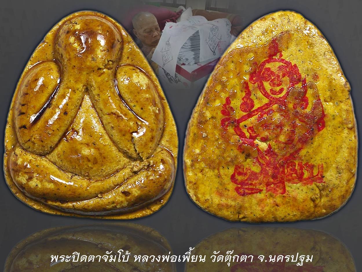 พระปิดตาจัมโบ้ หลวงพ่อเพี้ยน วัดตุ๊กตา