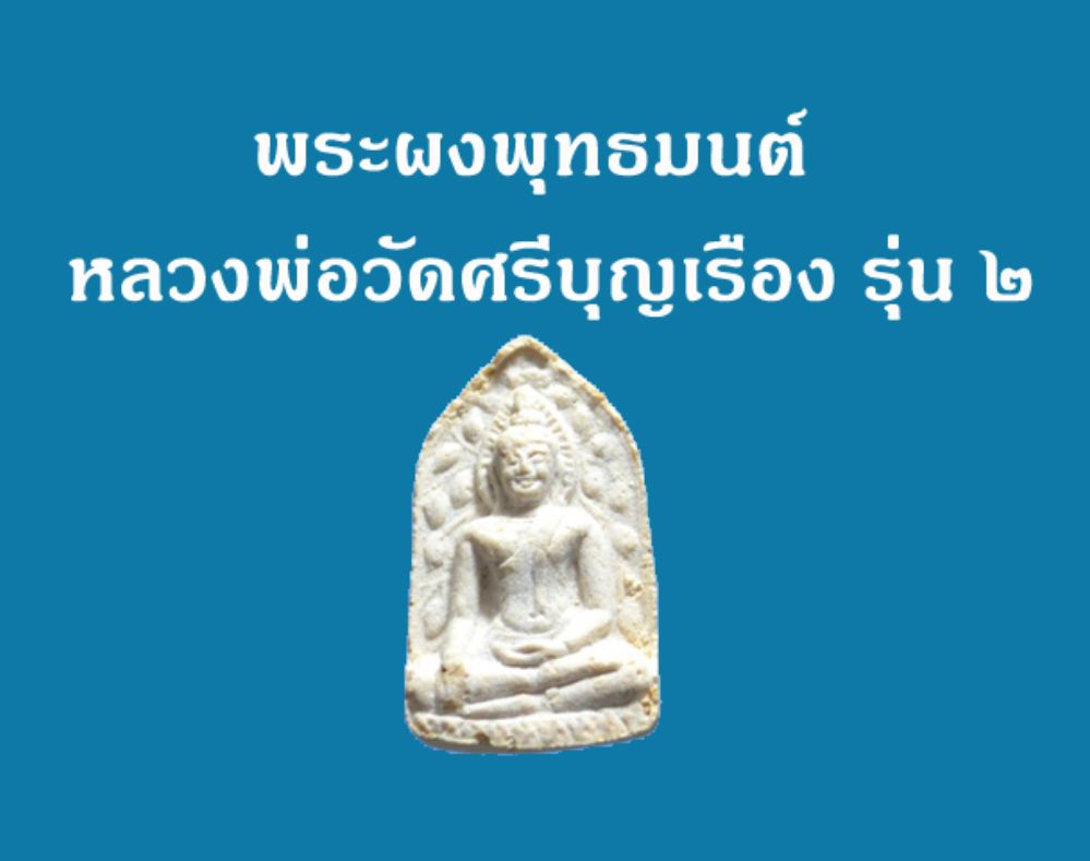 พระผงหลวงพ่อวัดศรีบุญเรือง จ.น่าน รุ่น ๒  มวลสารผงรุ่น ๑