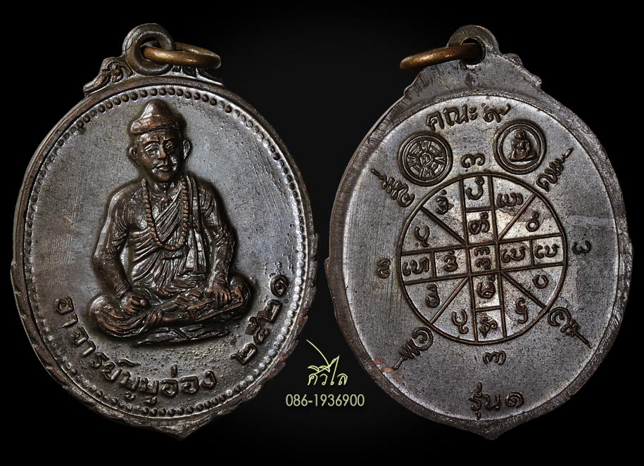 เหรียญอาจารย์บูบูอ่อง(สย่าโป๊ะโป๊ะอ่อง) หรือ ฤๅษีบูบูอ่อง ปี ๒๕๒๑ รุ่นแรก เนื้อนวะ ​