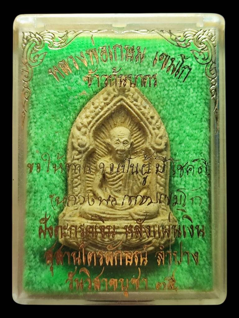 หลวงพ่อเกษม พระผงข้าวก้นบาตร ปี35(2)