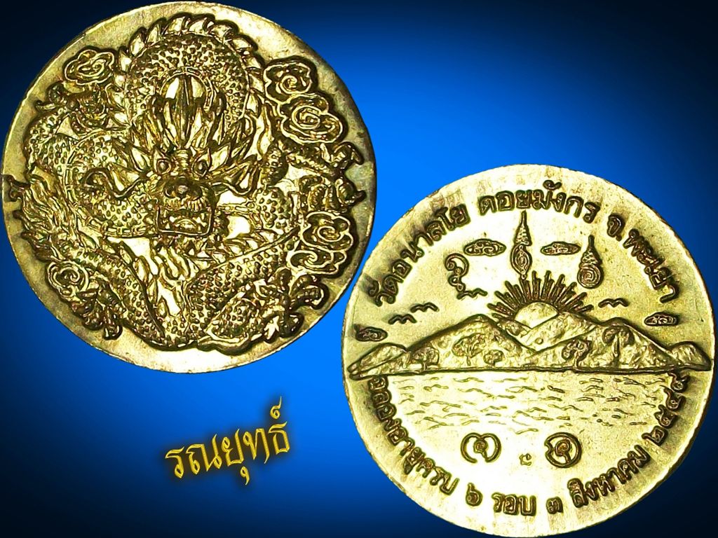 เหรียญมังกรหลวงพ่อไพบูลย์ วัดอนาลโย จ.พะเยา รุ่นสอง