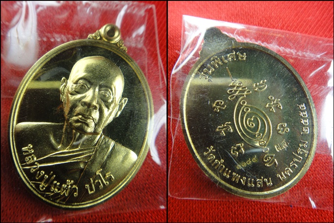 เหรียญบริบูรณ์ทรัพย์ (ปี 2554).. หลวงปู่แผ้ว ปวโร วัดกำแพงแสน..