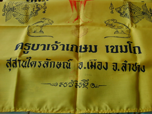 เก็บไว้ผืนที่ 2 ครับ (ยันต์มหามงคลโภคทรัพย์)