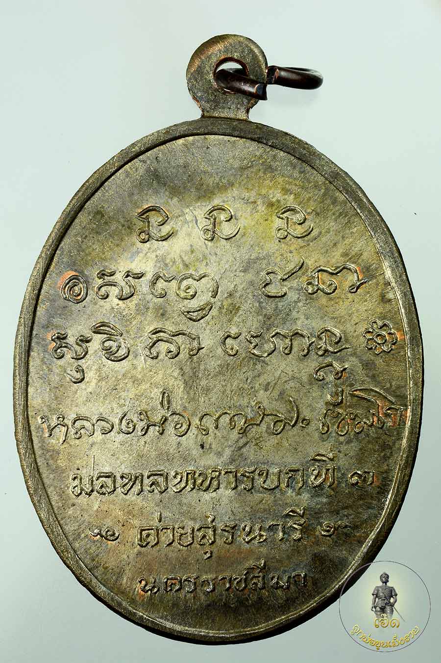 เหรียญกองพันโคราช นวะโลหะ ปี พ.ศ. ๒๕๑๘ หลวงพ่อเกษม เขมโก สุส านไตรลักษณ์