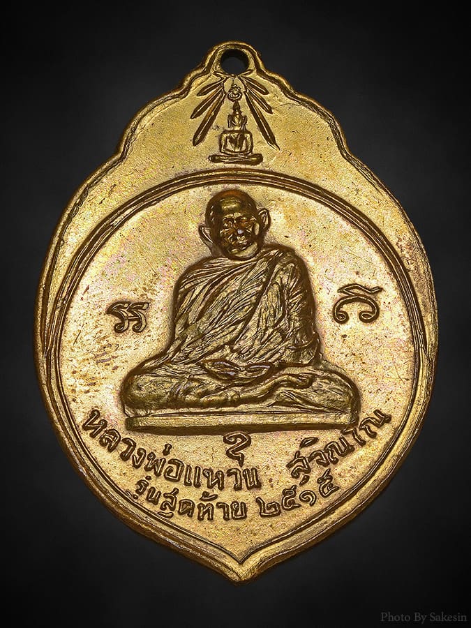 เหรียญมะพร้าวหลวงปู่แหวน รุ่น3