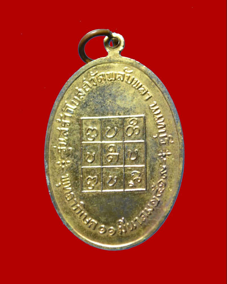 เหรียญหลวงพ่อวัดดอนตัน ปี ๒๕๑๙