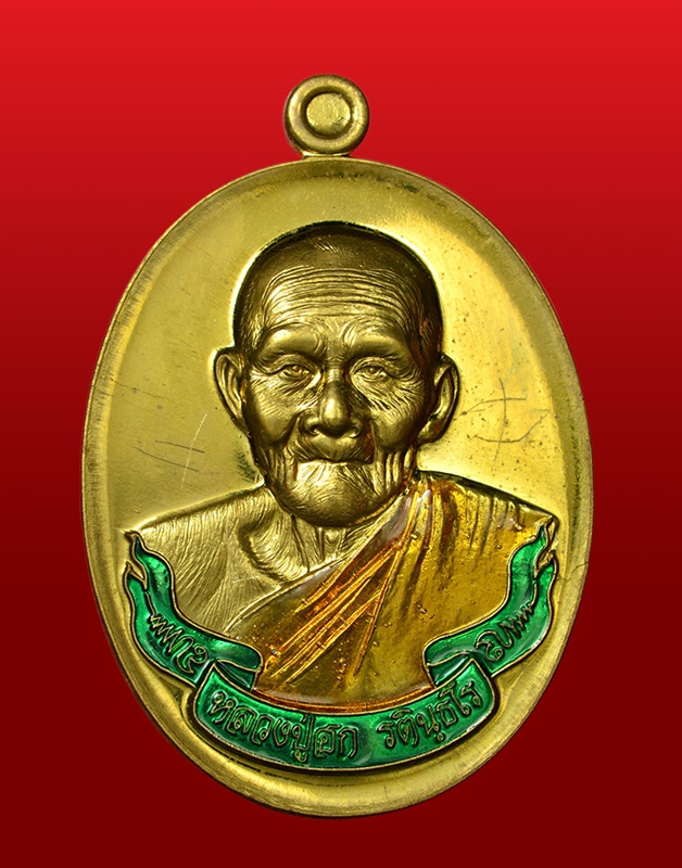 เหรียญไตรมาส หลวงปู่ฮก รตินธโร ชลบุรี