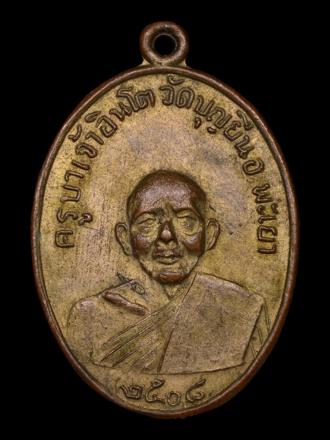 เหรียญ รุ่นแรก ครูบาอินโต 