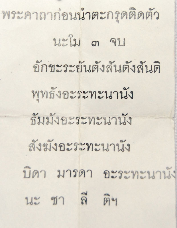 ตะกรุด กาสะท้อน ครูบาน้อย แห่งวัดศรีดอนมูล ( 8 บาท)