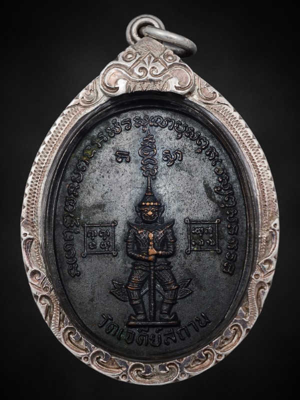 เหรียญยักษ์ใหญ่ วัดเจดีย์สถาน ปี2519  (หลักพัน)